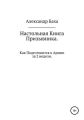 Настольная книга призывника, или Как подготовится к армии за две недели