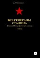 Все генералы Сталина. Том 62