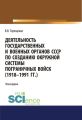 Деятельность государственных и военных органов СССР по созданию окружной системы пограничных войск (1918–1991 гг.)