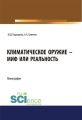 Климатическое оружие – миф или реальность