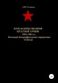 Командиры полков Красной Армии 1921-1941 гг. Том 33