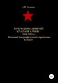 Командиры дивизий Красной Армии 1941-1945 гг. Том 39