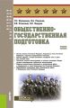 Общественно-государственная подготовка