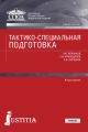 Тактико-специальная подготовка