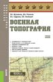 Военная топография