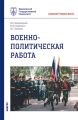 Военно-политическая работа