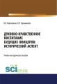 Духовно-нравственное воспитание будущих офицеров: исторический аспект