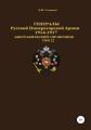 Генералы Русской Императорской Армии 1914–1917 гг. Том 32