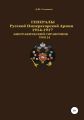 Генералы Русской Императорской Армии 1914–1917 гг. Том 34