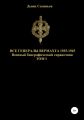 Все генералы Вермахта 1935-1945. Том 1