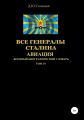 Все генералы Сталина Авиация. Том 10