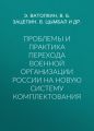 Проблемы и практика перехода военной организации России на новую систему комплектования