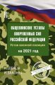 Общевоинские уставы Вооруженных Сил Российской Федерации и Устав военной полиции на 2021 год. Указ Президента РФ от 6 мая 2020 г. № 308