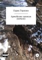 Армейские записки. Начало