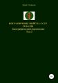 Пограничные войска СССР 1918-1958 гг. Том 2