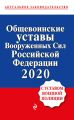 Общевоинские уставы Вооруженных сил Российской Федерации с Уставом военной полиции. Тексты с изменениями и дополнениями на 2020 г.