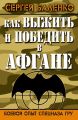 Как выжить и победить в Афгане. Боевой опыт Спецназа ГРУ Как выжить и победить в Афгане. Боевой опыт Спецназа ГРУ