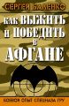 Как выжить и победить в Афгане. Боевой опыт Спецназа ГРУ