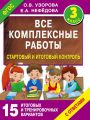 Все комплексные работы. Стартовый и итоговый контроль с ответами. 3 класс