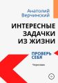 Интересные задачки из жизни: проверь себя