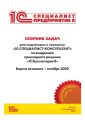 Сборник задач для подготовки к экзамену «1С:Специалист-консультант» по внедрению прикладного решения «1С:Бухгалтерия 8»