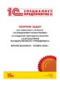 Сборник задач для подготовки к экзамену «1С:Специалист-консультант» по внедрению прикладного решения «1С:Бухгалтерия государственного учреждения 8»