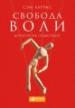 Свобода воли, которой не существует