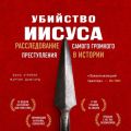 Убийство Иисуса. Расследование самого громкого преступления в истории