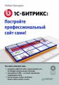 1С-Битрикс. Постройте профессиональный сайт сами!