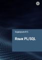 Язык PL/SQL