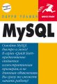 MySQL: Руководство по изучению языка