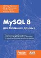 MySQL 8 для больших данных