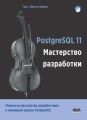 PostgreSQL 11. Мастерство разработки