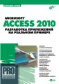 Microsoft Access 2010. Разработка приложений на реальном примере