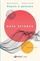 Наука о данных