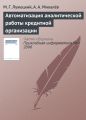 Автоматизация аналитической работы кредитной организации