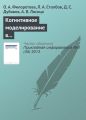 Когнитивное моделирование в системах информационного обеспечения задач современной биотехнологии и биомедицины