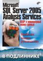 Microsoft SQL Server 2005 Analysis Services. OLAP    