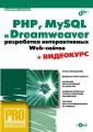 PHP, MySQL и Dreamweaver. Разработка интерактивных Web-сайтов PHP, MySQL и Dreamweaver. Разработка интерактивных Web-сайтов