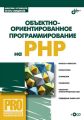 Объектно-ориентированное программирование на PHP Объектно-ориентированное программирование на PHP
