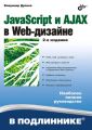 JavaScript и AJAX в Web-дизайне