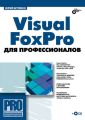 Visual FoxPro для профессионалов Visual FoxPro для профессионалов