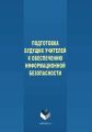 Подготовка будущих учителей к обеспечению информационной безопасности