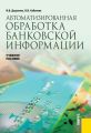 Автоматизированная обработка банковской информации