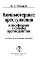 Компьютерные преступления: классификация и способы противодействия