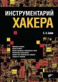 Инструментарий хакера Инструментарий хакера