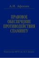 Правовое обеспечение противодействия спамингу. Теоретические проблемы и решения