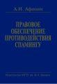 Правовое обеспечение противодействия спамингу. Теоретические проблемы и решения