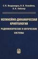 Нелинейно-динамическая криптология. Радиофизические и оптические системы