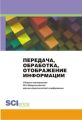 Специальная связь и безопасность информации: технологии, управление, экономика